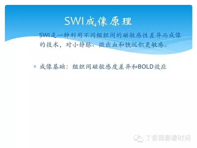 【PPT】SWI的临床应用