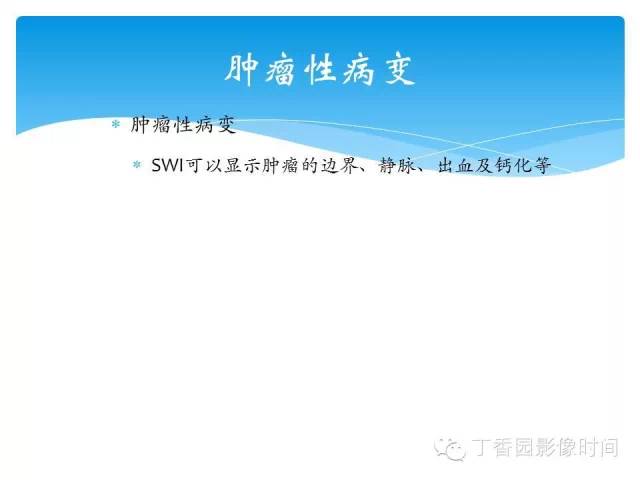 【PPT】SWI的临床应用