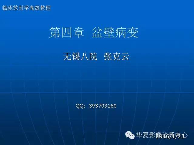 【PPT】盆壁病变影像诊断