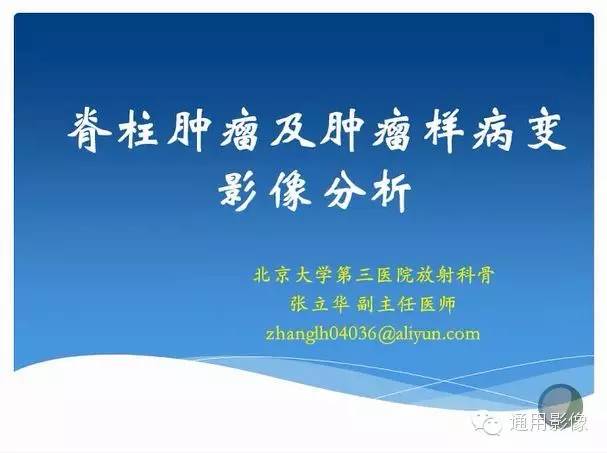 【PPT】脊柱肿瘤及肿瘤样病变影像分析