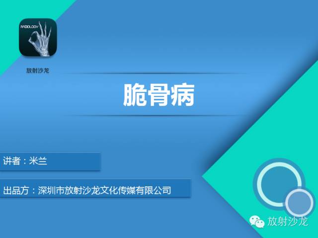 【PPT】脆骨病