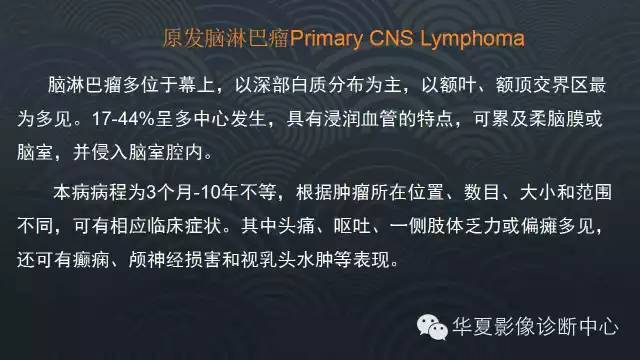 【病例】原发性中枢神经系统淋巴瘤1例MR影像表现