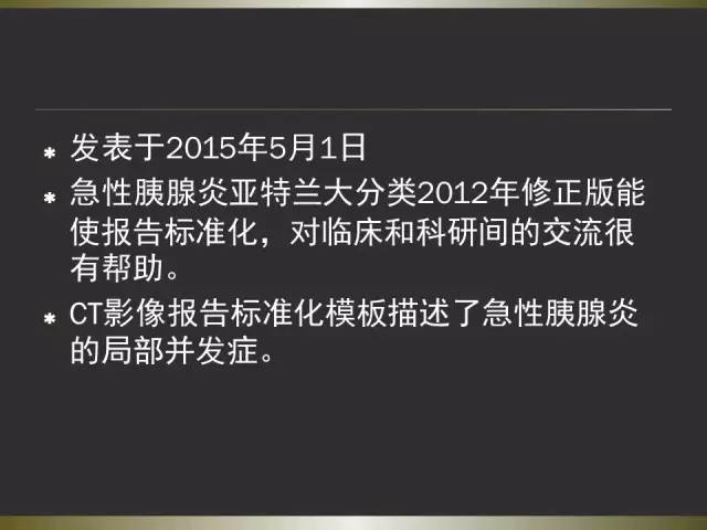 【PPT】急性胰腺炎亚特兰大分类2012年修订版