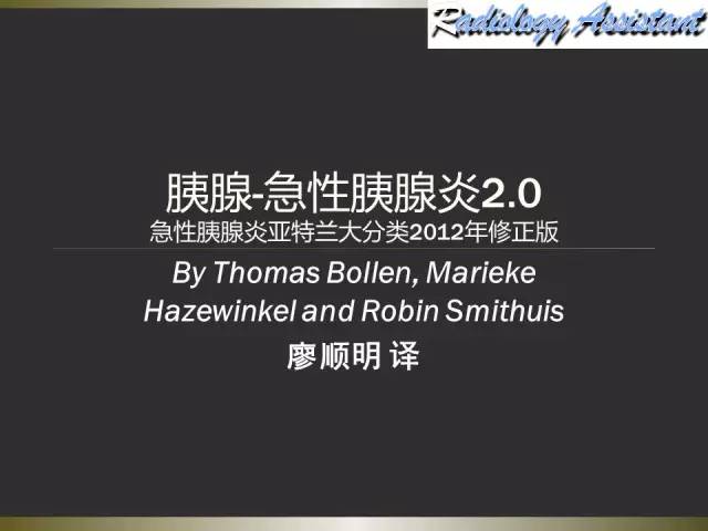 【PPT】急性胰腺炎亚特兰大分类2012年修订版