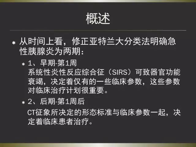 【PPT】急性胰腺炎亚特兰大分类2012年修订版