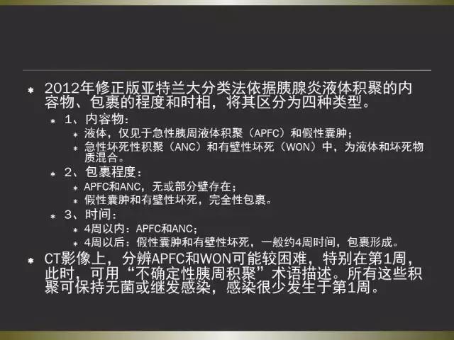 【PPT】急性胰腺炎亚特兰大分类2012年修订版