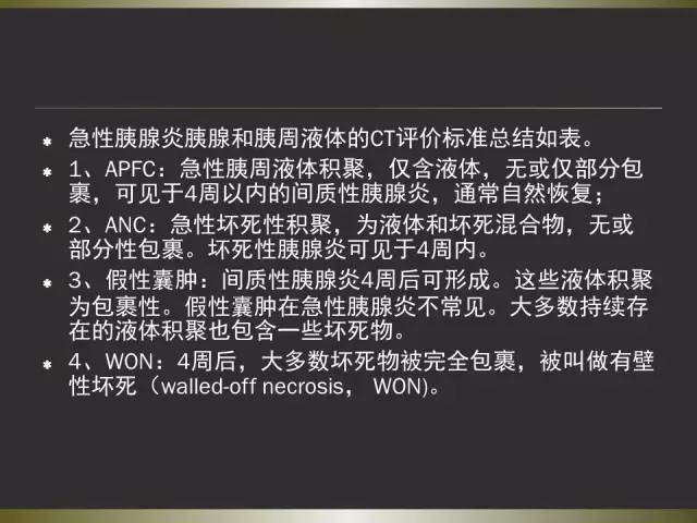 【PPT】急性胰腺炎亚特兰大分类2012年修订版