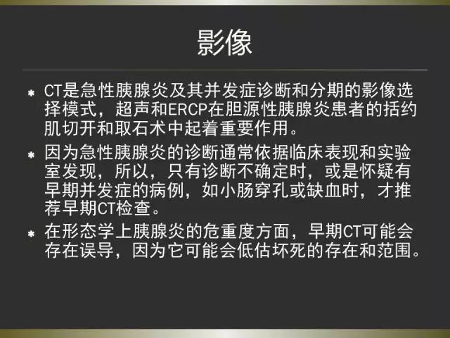 【PPT】急性胰腺炎亚特兰大分类2012年修订版