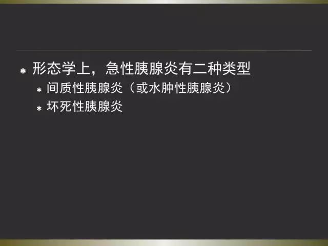 【PPT】急性胰腺炎亚特兰大分类2012年修订版