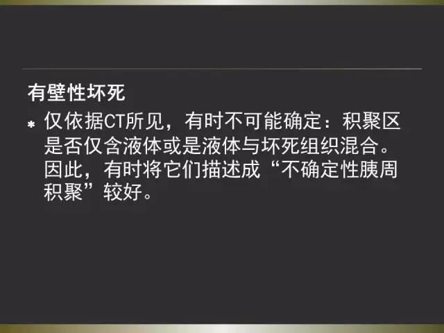 【PPT】急性胰腺炎亚特兰大分类2012年修订版