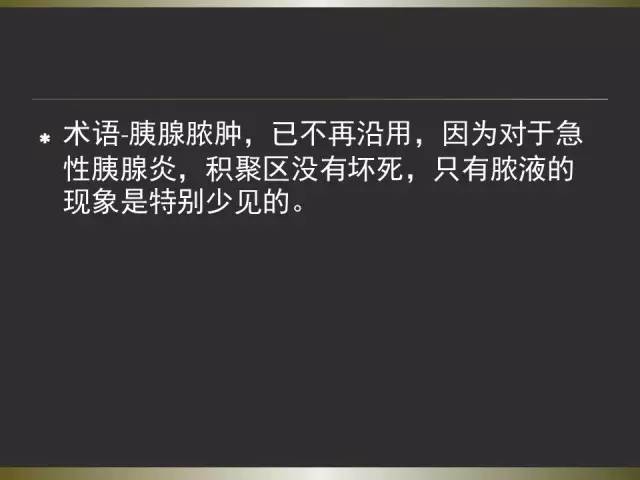 【PPT】急性胰腺炎亚特兰大分类2012年修订版