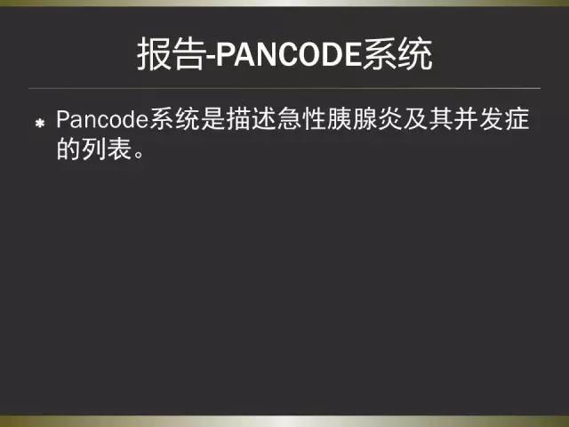 【PPT】急性胰腺炎亚特兰大分类2012年修订版