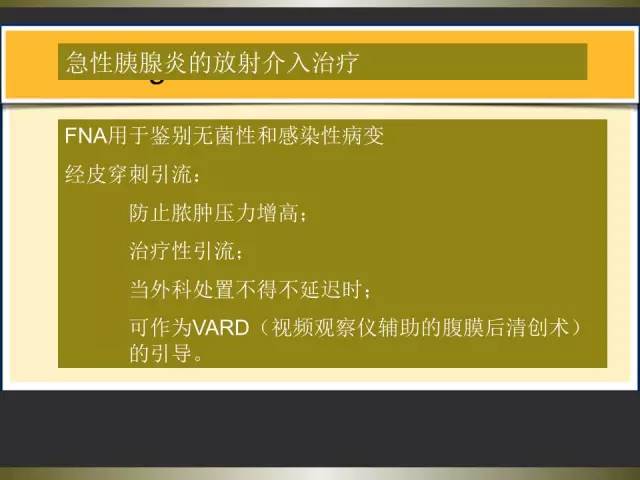 【PPT】急性胰腺炎亚特兰大分类2012年修订版