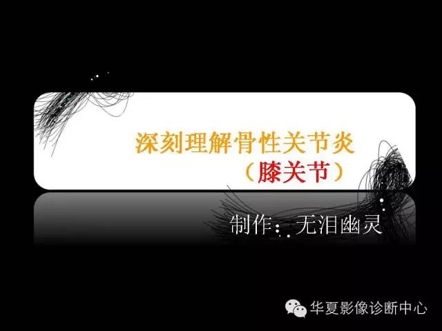 【PPT】深刻理解膝关节骨性关节炎