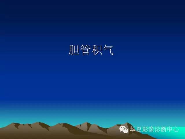 胆管积气和门脉积气的鉴别