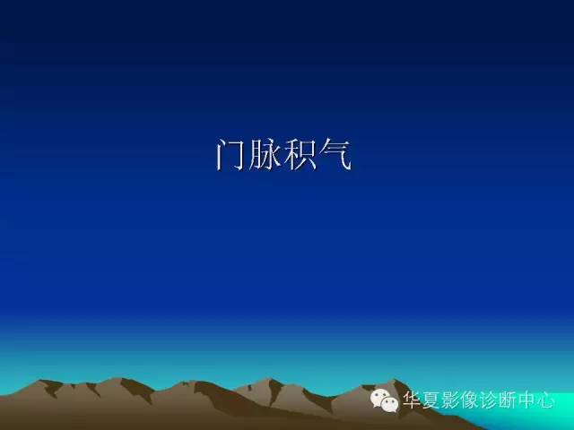 胆管积气和门脉积气的鉴别