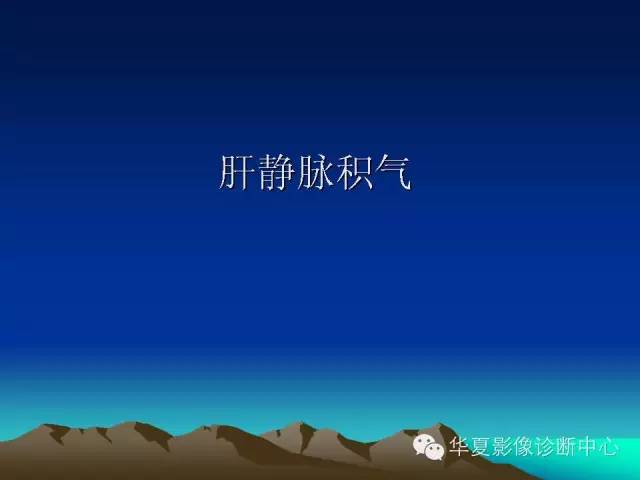 胆管积气和门脉积气的鉴别