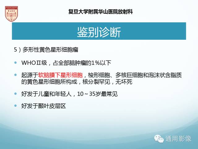 【病例】幕上毛细胞型星形细胞瘤1例MR影像表现