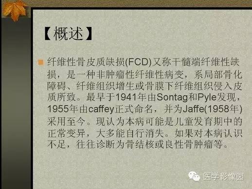 【PPT】纤维骨皮质缺损的影像诊断