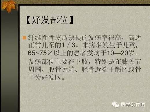 【PPT】纤维骨皮质缺损的影像诊断