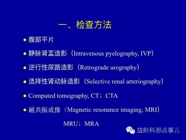 【PPT】泌尿系统常见疾病的影像学诊断