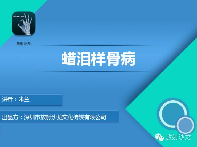 【PPT】蜡泪样骨病