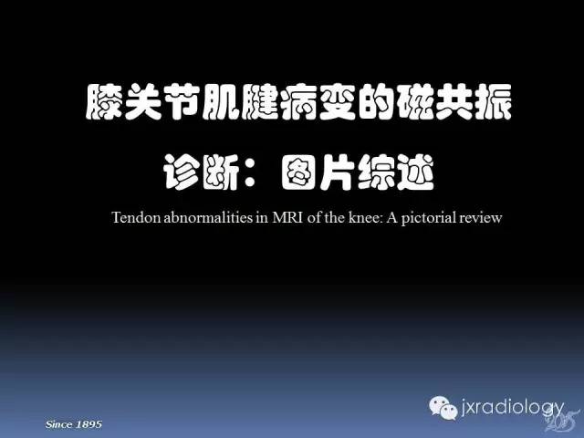 【PPT】膝关节肌腱病变的磁共振诊断