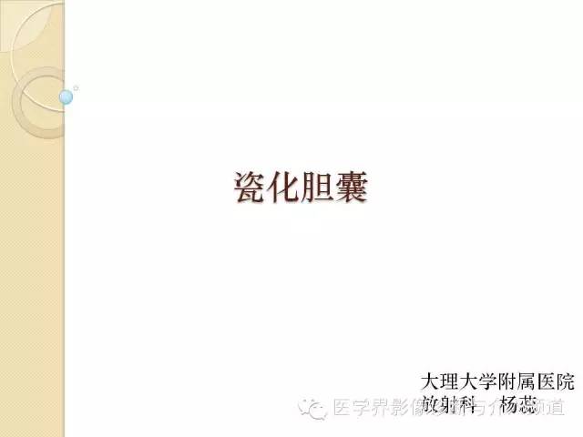 【PPT】瓷化胆囊