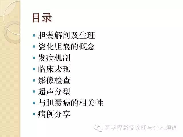 【PPT】瓷化胆囊