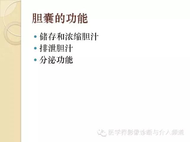 【PPT】瓷化胆囊