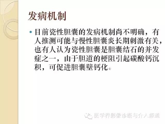 【PPT】瓷化胆囊
