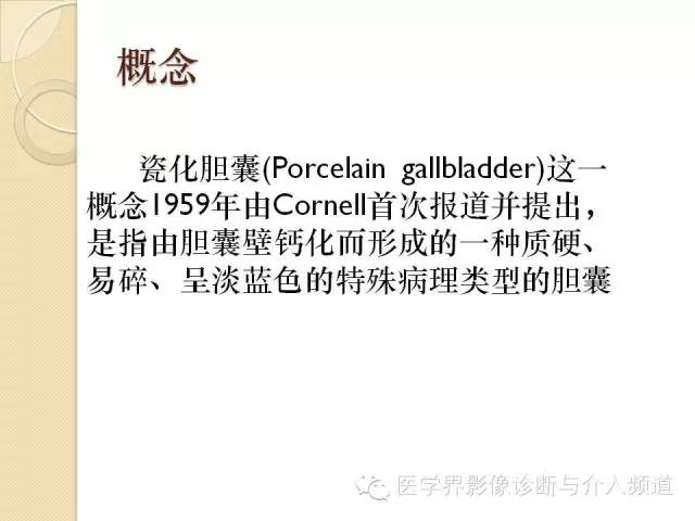 【PPT】瓷化胆囊