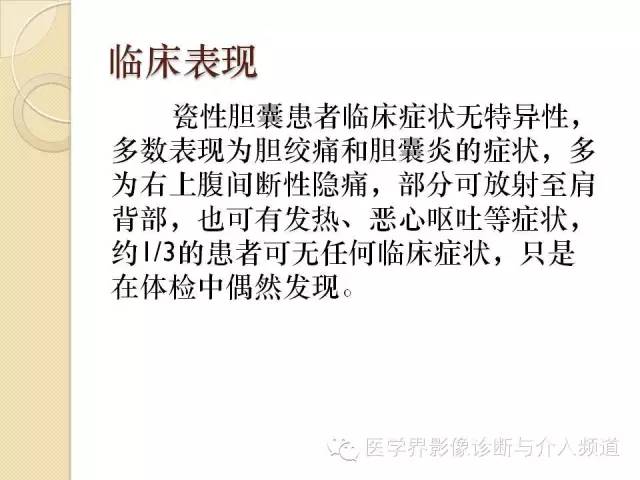 【PPT】瓷化胆囊