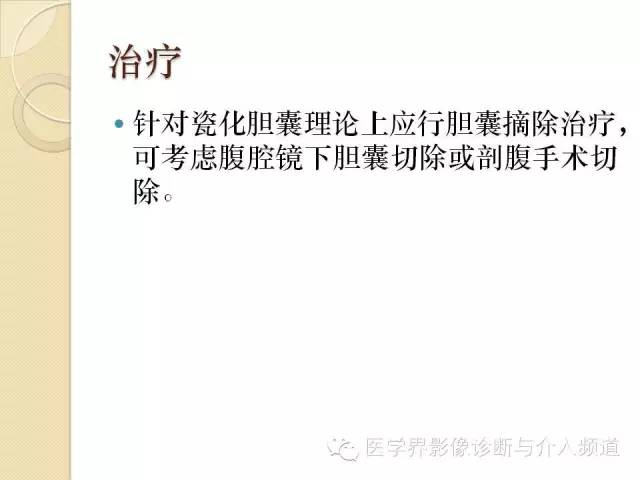 【PPT】瓷化胆囊