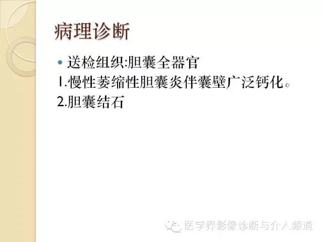【PPT】瓷化胆囊