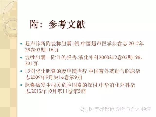 【PPT】瓷化胆囊
