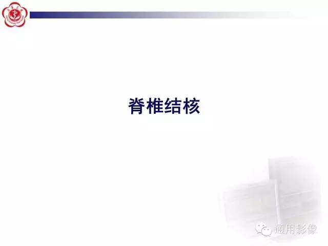 【病例】骶骨结核1例影像表现