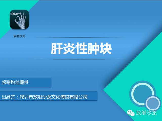 【PPT】肝炎性肿块