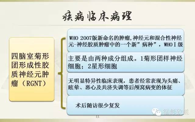 【病例】四脑室菊形团形成性胶质神经元肿瘤RGNT1例