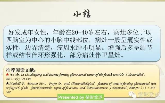 【病例】四脑室菊形团形成性胶质神经元肿瘤RGNT1例