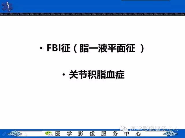 【影像征象】FBI征——脂一液平面征