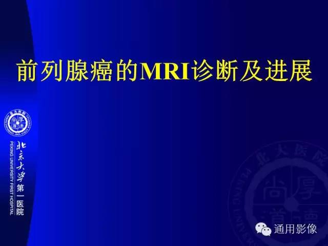 【PPT】前列腺癌的MRI诊断及进展