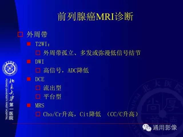 【PPT】前列腺癌的MRI诊断及进展