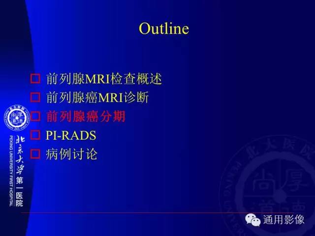 【PPT】前列腺癌的MRI诊断及进展
