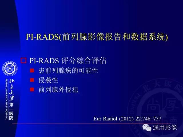【PPT】前列腺癌的MRI诊断及进展