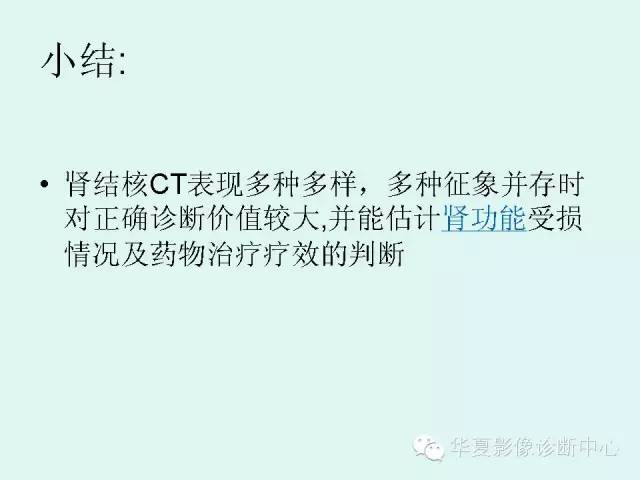 【PPT】肾结核CT诊断