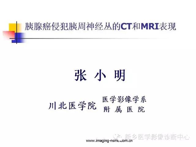 【PPT】胰腺癌侵犯周围神经丛的CT和MRI表现