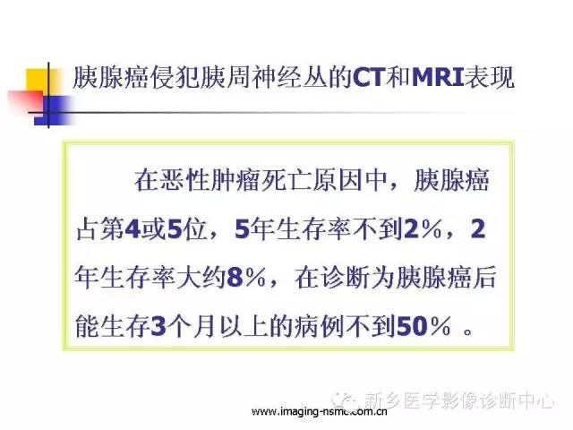 【PPT】胰腺癌侵犯周围神经丛的CT和MRI表现