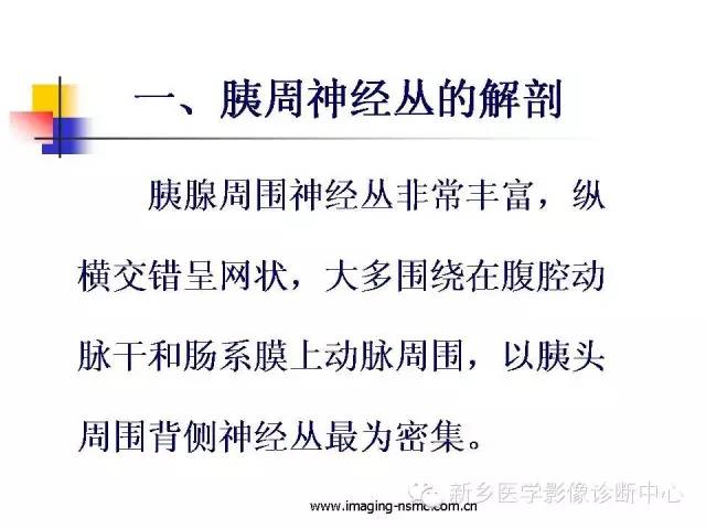 【PPT】胰腺癌侵犯周围神经丛的CT和MRI表现