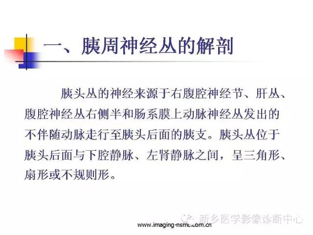 【PPT】胰腺癌侵犯周围神经丛的CT和MRI表现